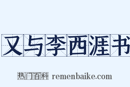 又与李西涯书是什么意思的图片